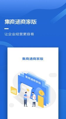 集商通商家版app客户端图1