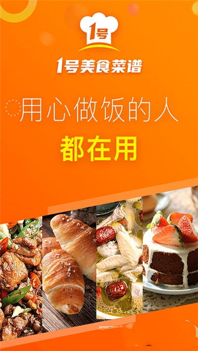 1号美食菜谱app图3