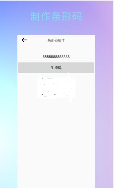 条形二维码制作app手机版图1