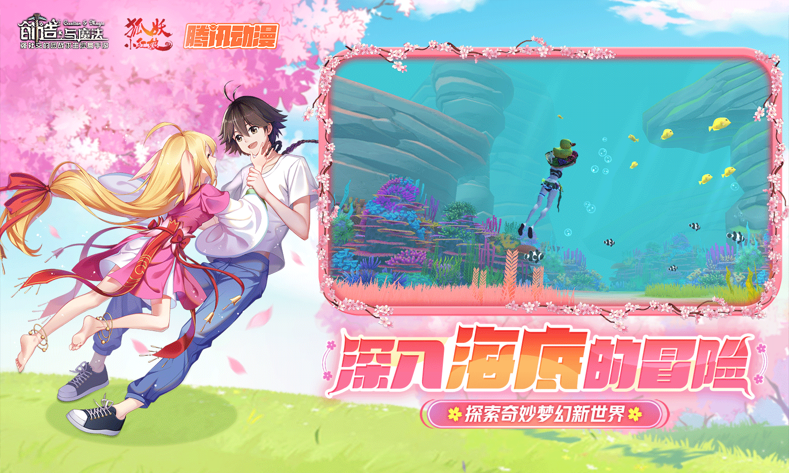 创造与魔法狐妖小红娘手游联动官方版图1