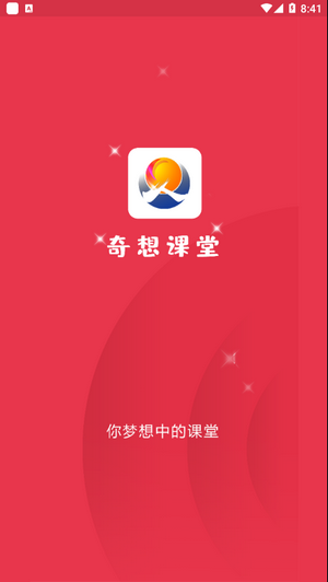 奇想课堂app图片1