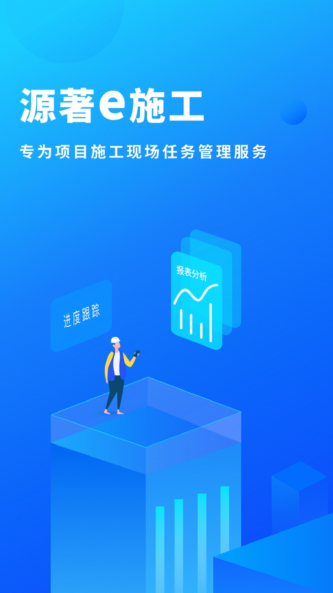 源著e施工app图片1