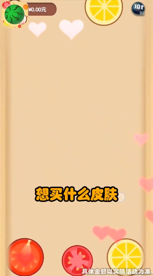 西瓜碰碰碰红包版图1