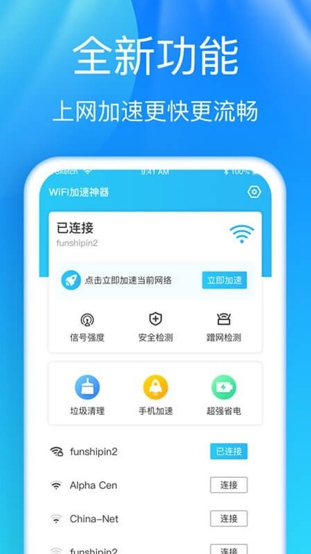 WiFi加速神器app手机版图2