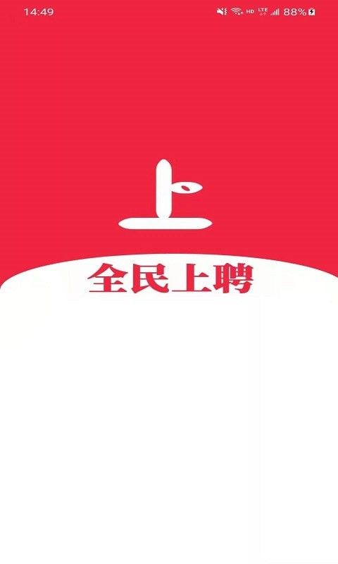 全民上聘app图1