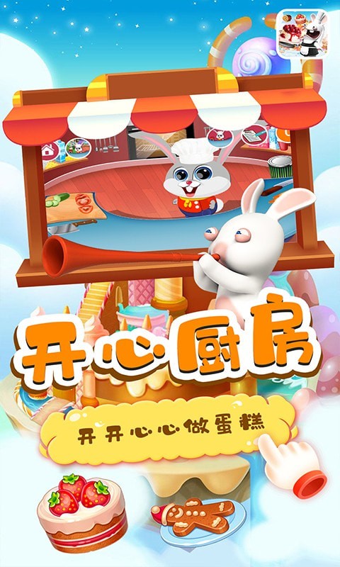 小兔子路路蛋糕屋游戏图1