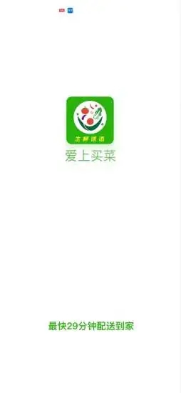 爱上买菜app最新版图3