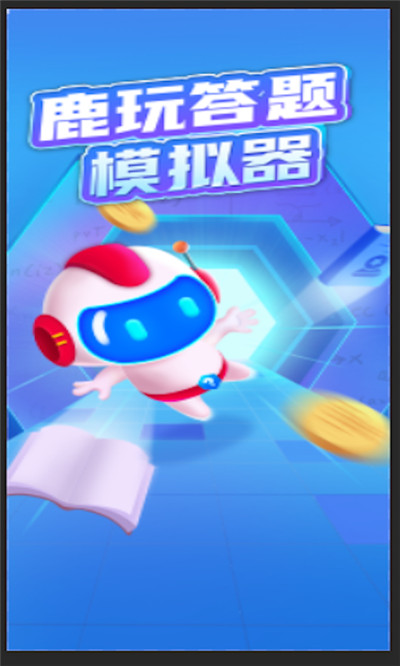 鹿玩答题模拟器app图片1