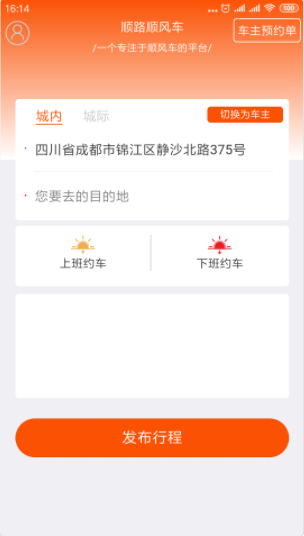 顺路顺风车app手机版图2