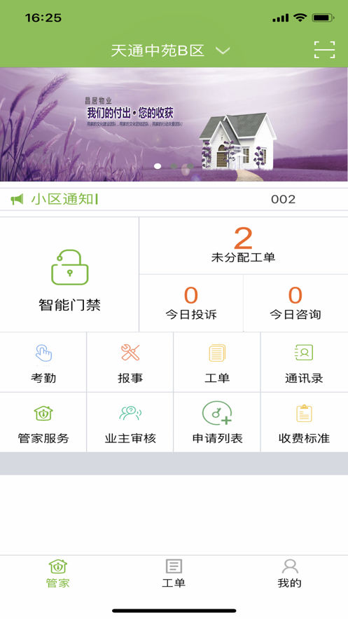 昌平保障房管家app官方版图3