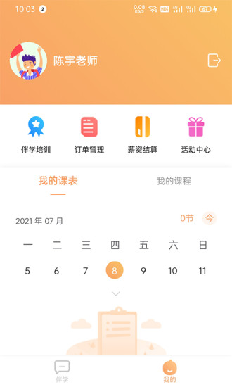 星伴学老师端app客户端图2