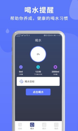 喝水运动提醒app手机版图1