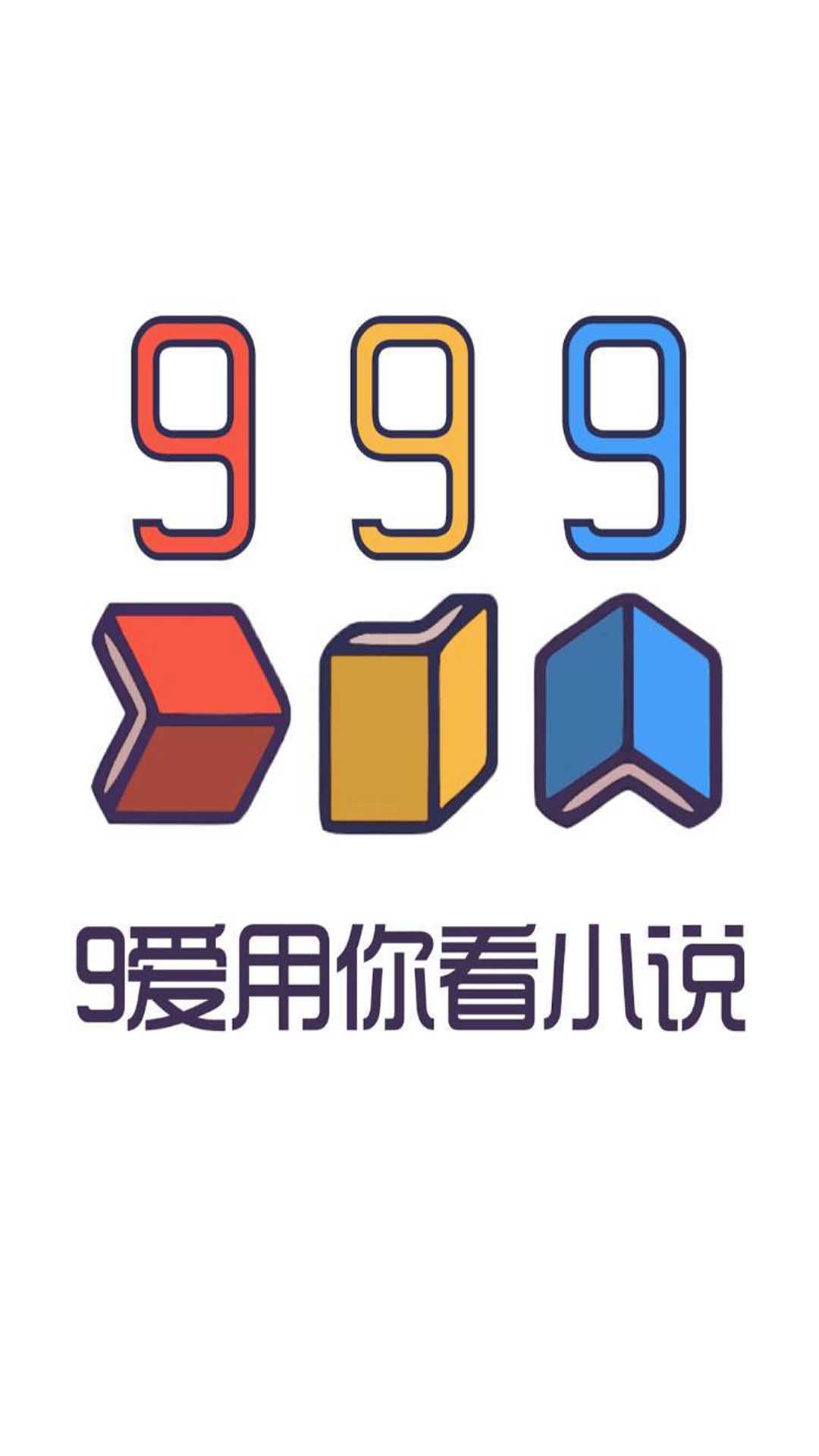 999小说app官方版图3