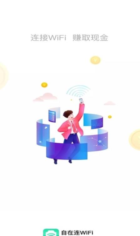 自在连WiFi app图片1