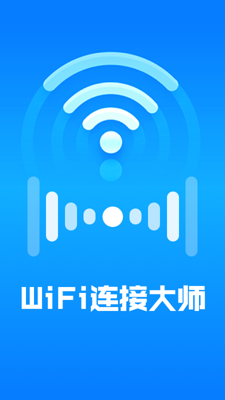 WiFi连接大师app官方版图1