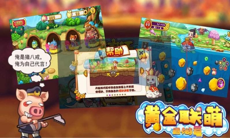 黄金联萌西游篇官方版图1