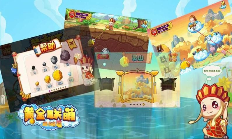 黄金联萌西游篇官方版图2