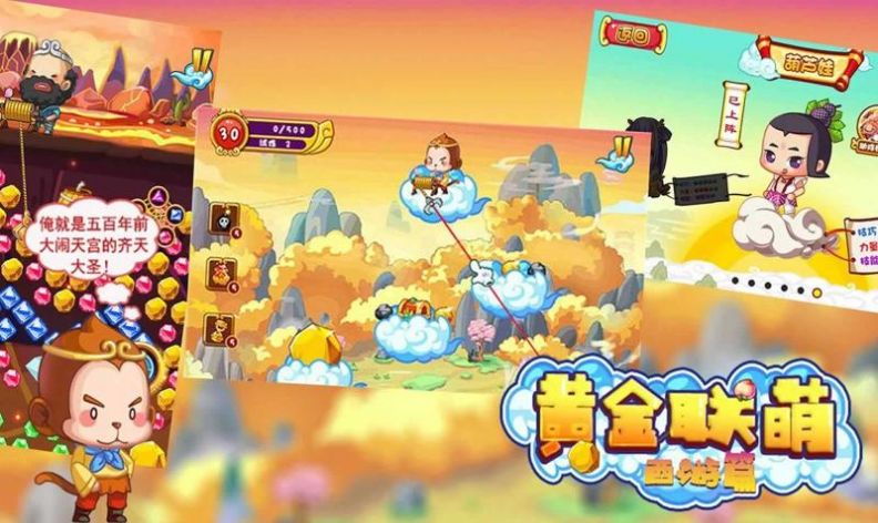 黄金联萌西游篇官方版图片1
