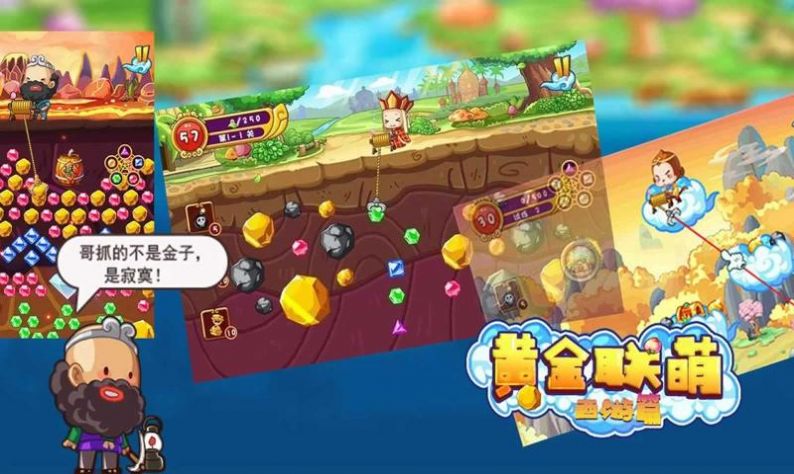 黄金联萌西游篇官方版图片2