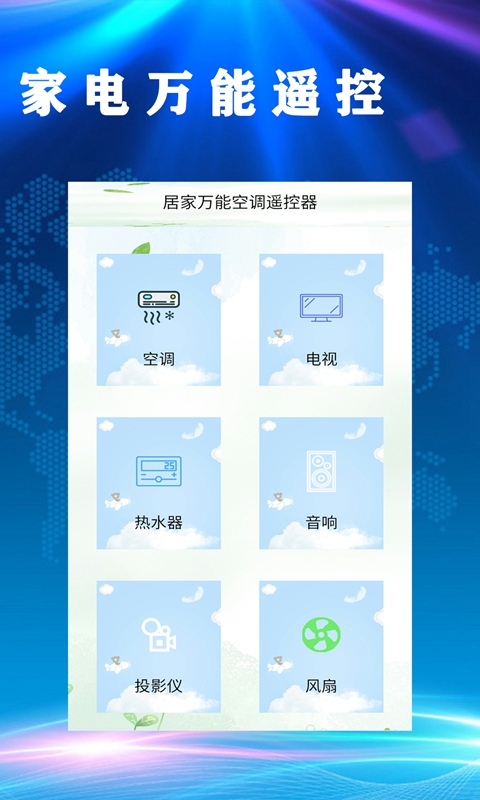 居家万能空调遥控器APP图3
