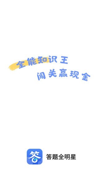 答题全明星app图片1