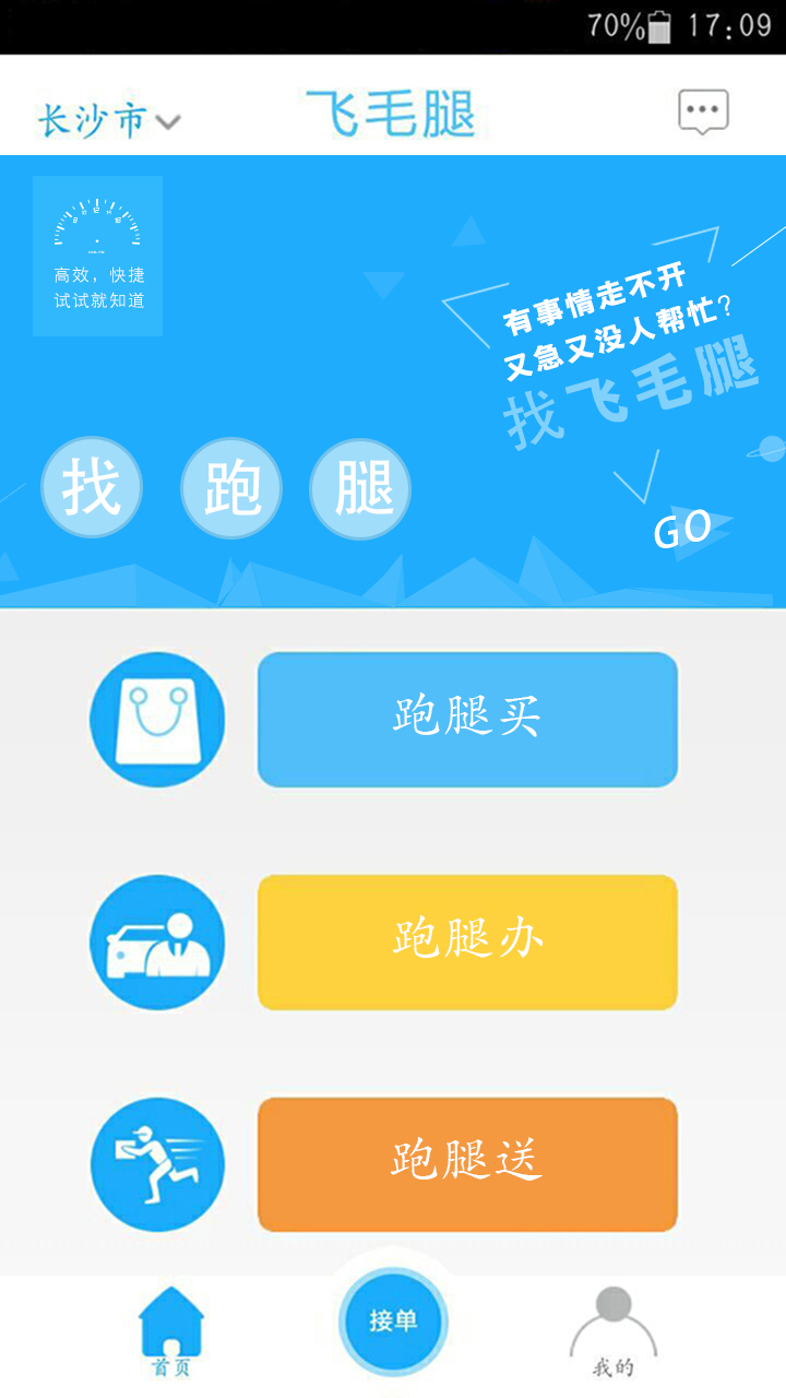 飞毛腿跑腿app图1