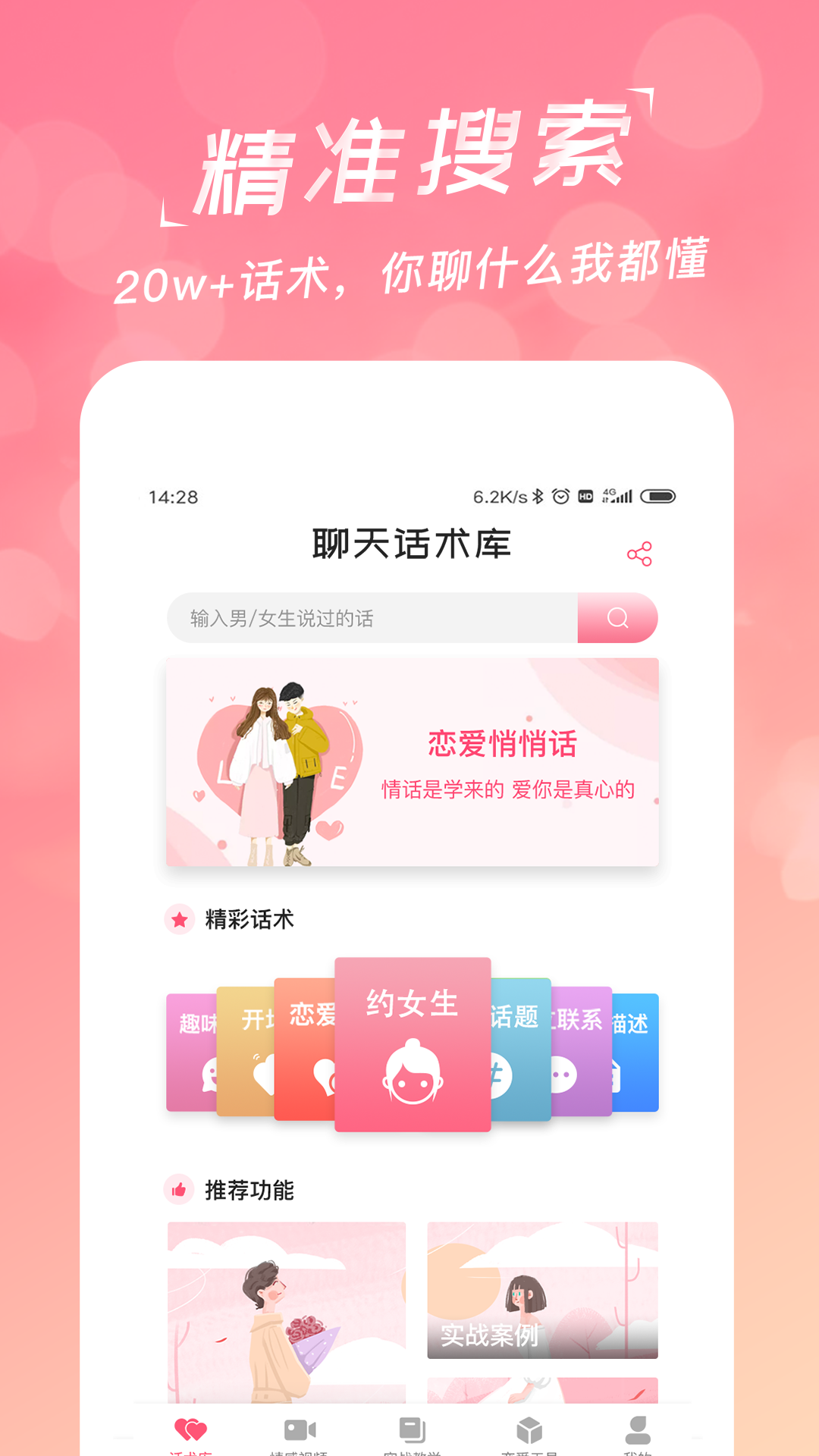 恋爱聊天话术库app手机版图2