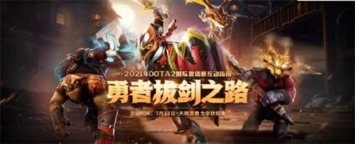 DOTA2勇者拔剑之路活动入口地址一览 勇者拔剑之路活动奖励大全