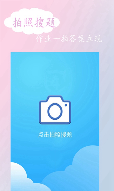 拍照搜答案的app免费手机版图1