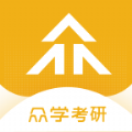 众学考研app