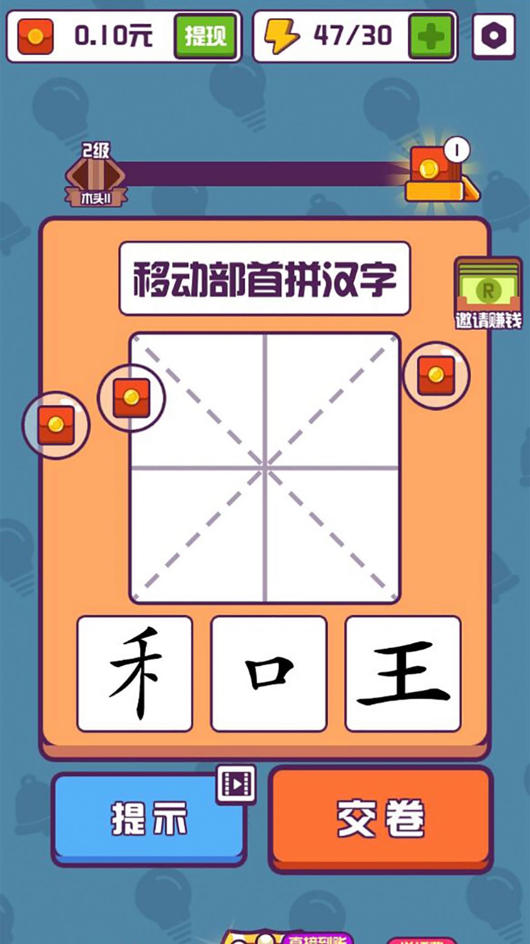 汉字高手游戏福利红包版图2