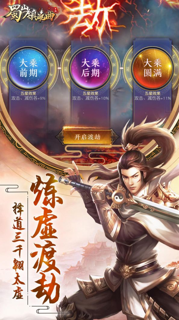 蜀山镇魂曲之渡劫手游图3