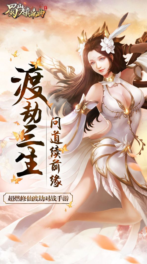 蜀山镇魂曲之渡劫手游图片2