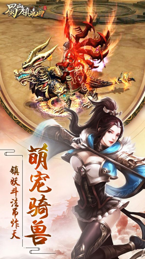 蜀山镇魂曲之渡劫手游图片1