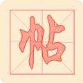 悟空练字帖app