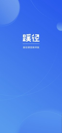 蹊径课堂教师版app图片1