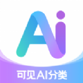 可见AI分类APP手机版