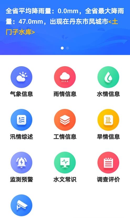 掌上辽汛app官网版图2