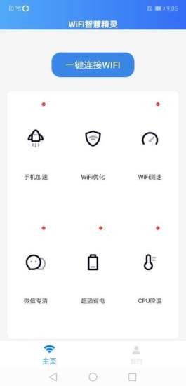 WIFI智慧精灵app安卓版图2