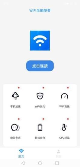 WIFI全能使者app手机版图1