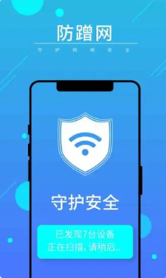 WIFI全能卫士APP图1