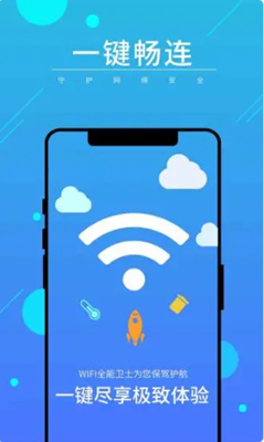 WIFI全能卫士APP图片1