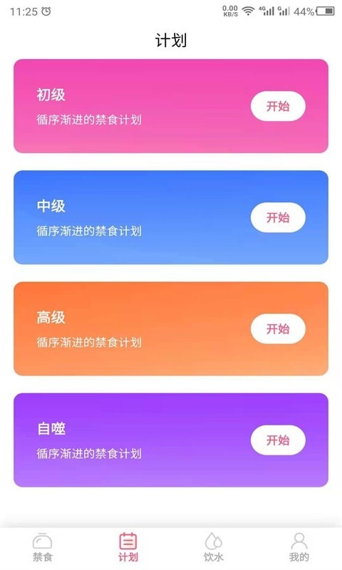 禁食吧app图3