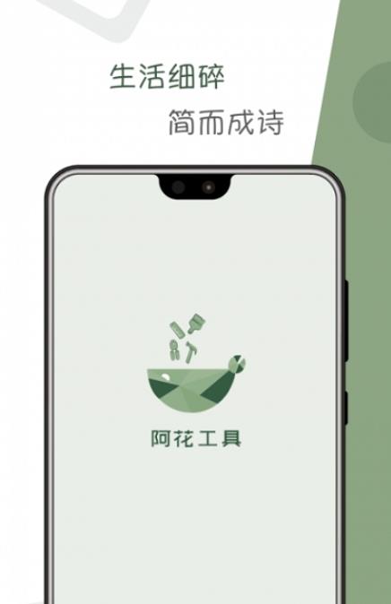 阿花工具app图片1