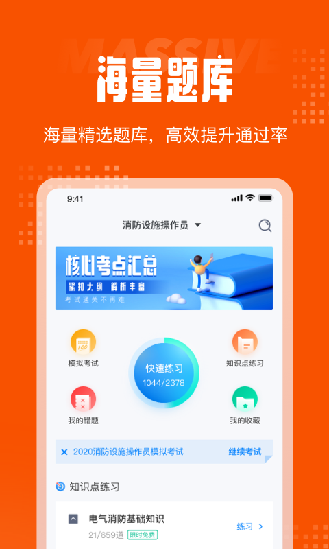 消防设施操作员考试聚题app手机版图2