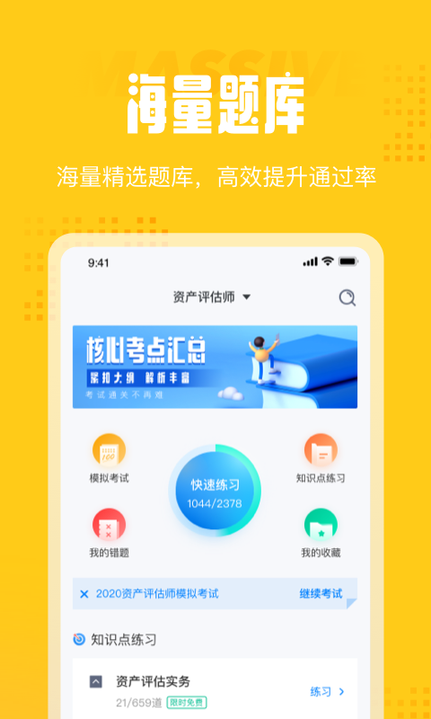 资产评估师考试聚题库app手机版图1