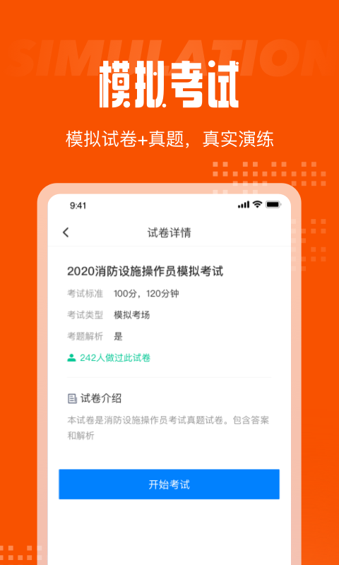 消防设施操作员考试聚题app手机版图1