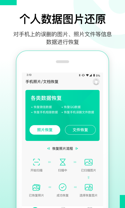 安卓数据恢复精灵app手机版图3