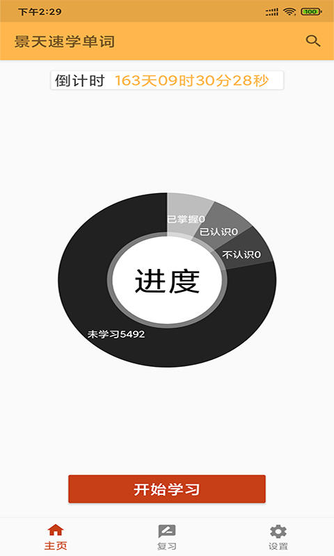 景天速学单词图1