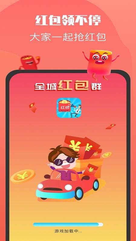 老乡红包群app领红包版图1